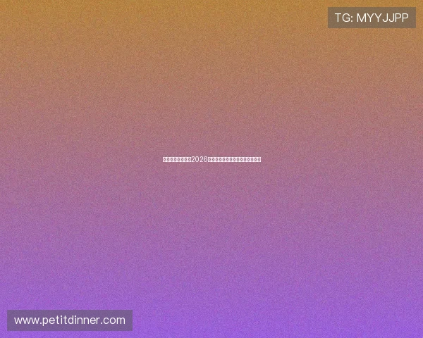 天行体育实时追踪2026世界杯比赛结果与最新积分榜动态